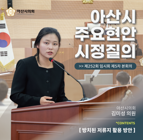 김미성 의원 ’방치된 저류지 활용 방안‘에 관한 시정질문